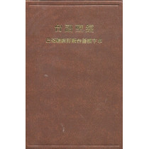 巴克禮修訂版台語漢字本膠面(咖)-聖經