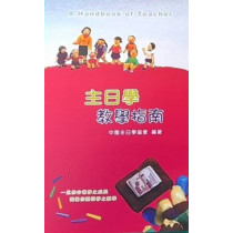 主日學教學指南
