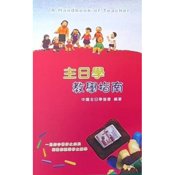 主日學教學指南