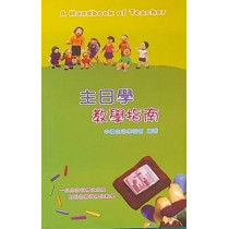 主日學教學指南