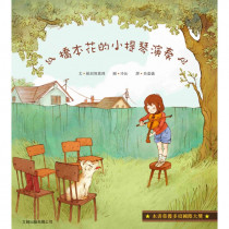 橋本花的小提琴演奏 (精裝)