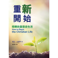 重新開始-得勝的基督徒生活(原:如何開始基督徒生活)POD