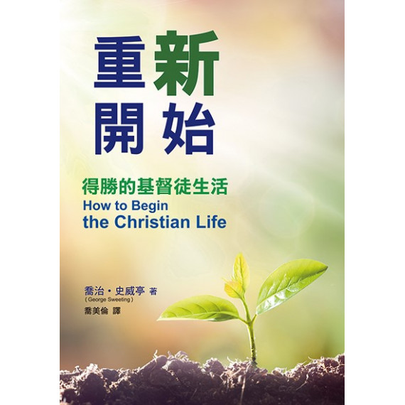 重新開始-得勝的基督徒生活(原:如何開始基督徒生活)POD