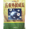 五重外展成長