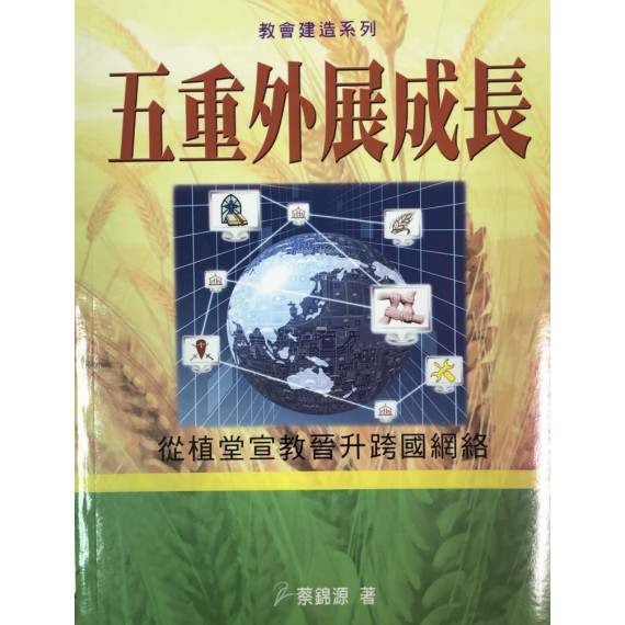 五重外展成長