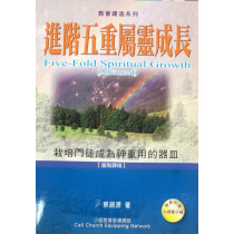 進階五重屬靈成長(附贈光碟)