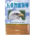 五重智能領導(上冊)