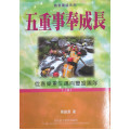 五重事奉成長(上)