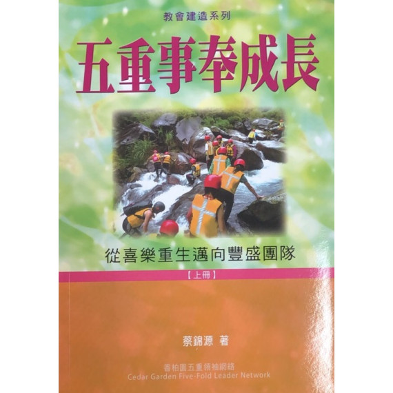 五重事奉成長(上)