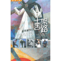 十架苦路：當年和今日(靈旅驛站9)