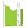 生命是一棵雜果樹(學生本1)-初中生命教育課程