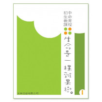 生命是一棵雜果樹(學生本1)-初中生命教育課程