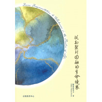 從割裂到圓融的生命境界(中英雙語) AA1557