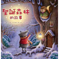 聖誕森林的故事(繪本)Tales form Chritmas Wood