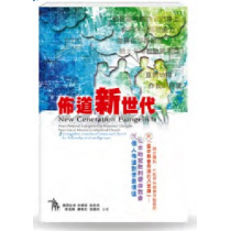 佈道新世代 ﹣從個人佈道到使命信徒．從本地宣教到使命教會