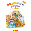 《聖誕節真奇妙》（中英雙語）