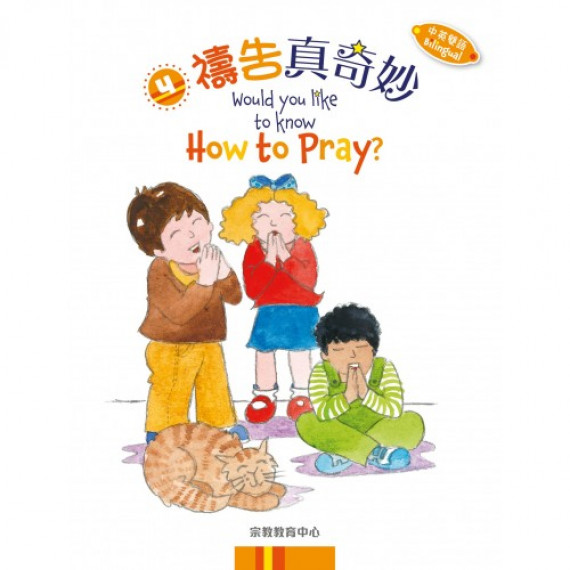 《禱告真奇妙》（中英雙語）