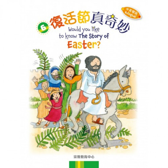 《復活節真奇妙》（中英雙語）