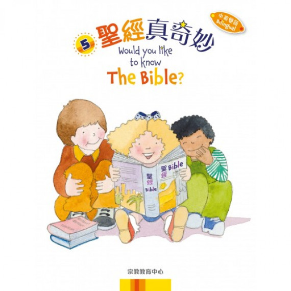 《聖經真奇妙》（中英雙語）