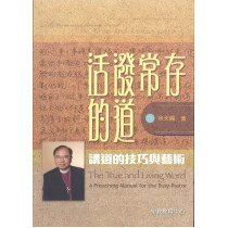 活潑常存的道：講道的技巧與藝術