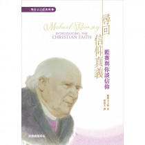 尋回信仰真義:藍賽與你談信仰 尋回信仰真義:藍賽與你談信仰