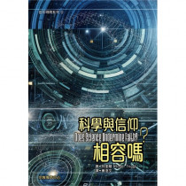 科學與信仰相容嗎? 科學與信仰相容嗎?