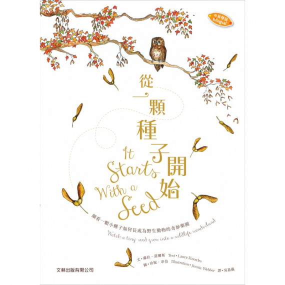 從一顆種子開始 (中英雙語) 從一顆種子開始 (中英雙語)