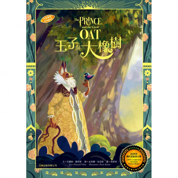 王子與大橡樹