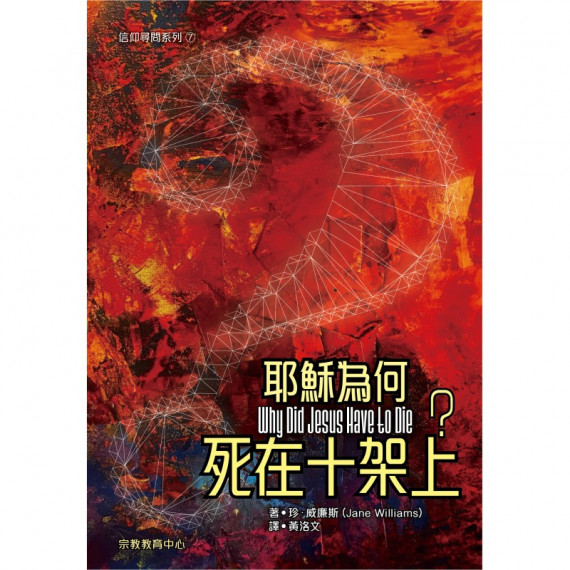 耶穌為何死在十架上？(信仰尋問系列7)