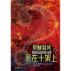 耶穌為何死在十架上？(信仰尋問系列7)
