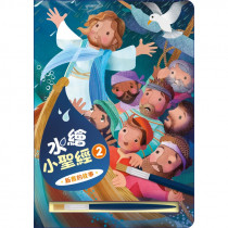 水繪小聖經2：新舊約故事