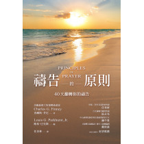 禱告的原則：40天翻轉你的禱告