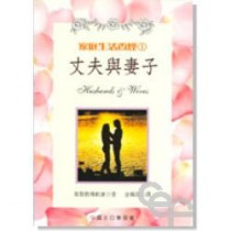 丈夫與妻子/家庭生活查經(一)