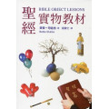 (停版)聖經實物教材(Bible Object Lessons)