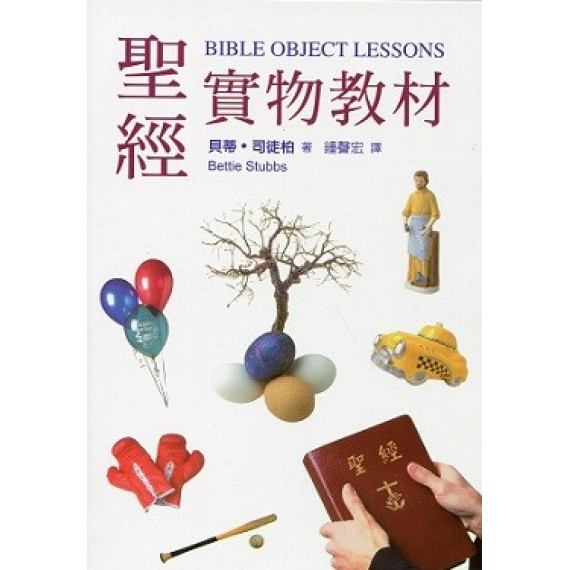 (停版)聖經實物教材(BIBLE OBJECT LESSONS)