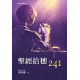 聖經拾穗241-三一 原 型 牧 養 系 列7