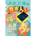 決志之後的豐盛人生：長者進深栽培課程  