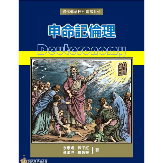 申命記倫理-跨代傳承教材 -進階系列 (電子書+PPT版)