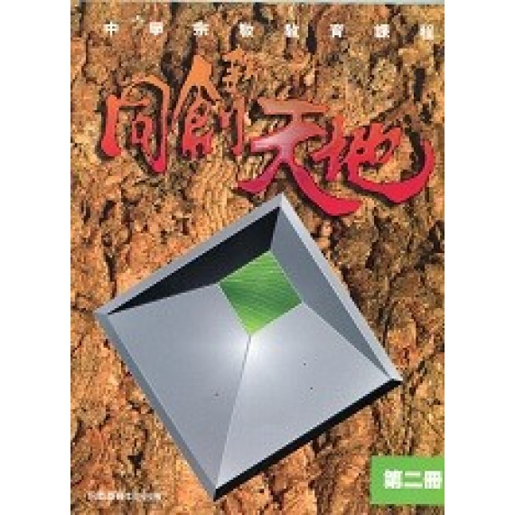 同創新天地第2冊(習作本)