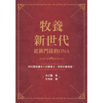 牧養新世代-更新門徒的DNA