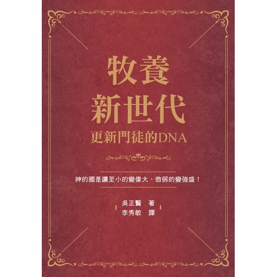 牧養新世代-更新門徒的DNA