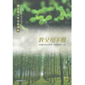 教父母手冊