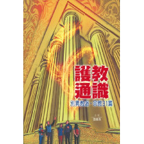 護教通識—別異教派、宗教31篇