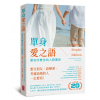 (新版)單身愛之語：徹底改變你的人際關係 （全球暢銷20週年全新中文版）
