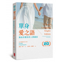 (新版)單身愛之語：徹底改變你的人際關係 （全球暢銷20週年全新中文版）