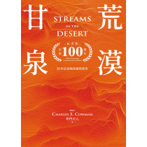 荒漠甘泉（出版100週年紀念版．天堂橘精裝50K)