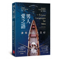 男人愛之語：讓婚姻再次美好