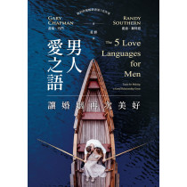 男人愛之語：讓婚姻再次美好