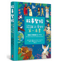 故事聖經：認識上帝的第一本書（全彩精裝）