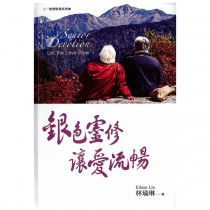 銀色靈修讓愛流暢-三一原型牧養系列4
